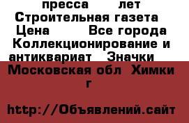 1.2) пресса : 25 лет Строительная газета › Цена ­ 29 - Все города Коллекционирование и антиквариат » Значки   . Московская обл.,Химки г.